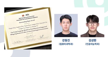 여진영 교수 연구팀, ACL 2024 Outstanding Paper 선정 (2024-08-23)